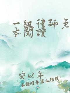 一级律师免费全本阅读