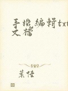 手机编辑txt文档