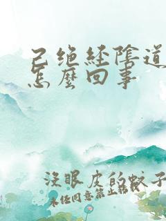 己绝经阴道有血怎么回事