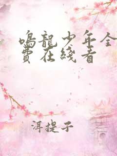 鸣龙少年全集免费在线看
