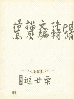 扫描文件pdf怎么编辑修改内容