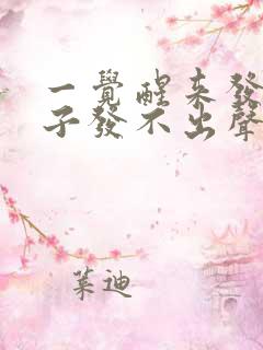 一觉醒来发现嗓子发不出声音了