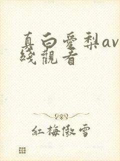 真白爱梨av在线观看