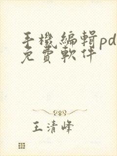 手机编辑pdf免费软件