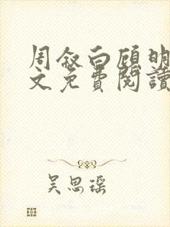 周叙白顾明烟全文免费阅读
