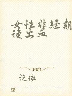 女性非经期爱爱后出血