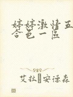 婷婷激情五月综合色一区