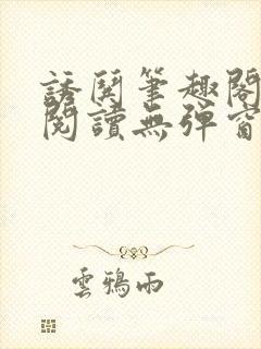 诱哄笔趣阁免费阅读无弹窗
