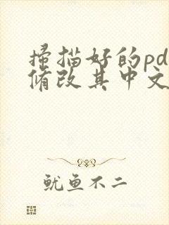 扫描好的pdf修改其中文字