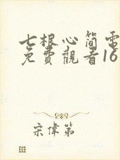 七根心简电视剧免费观看16