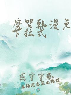 魔咒韩漫免费看下拉式