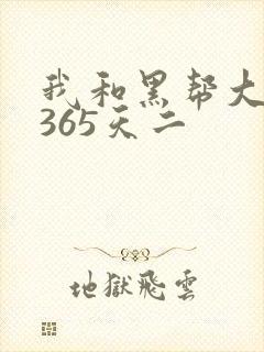 我和黑帮大佬的365天二