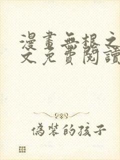 漫画无根之树全文免费阅读