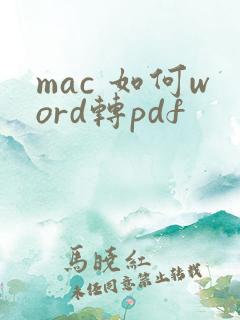 mac 如何word转pdf