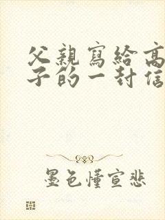 父亲写给高考儿子的一封信鼓励与期望