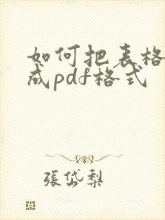 如何把表格转换成pdf格式