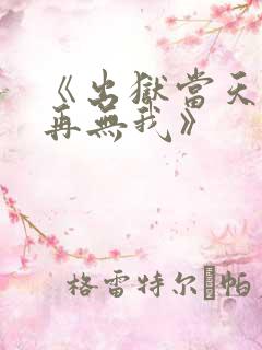《出狱当天世间再无我》
