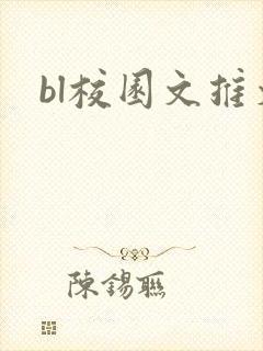 bl校园文推文