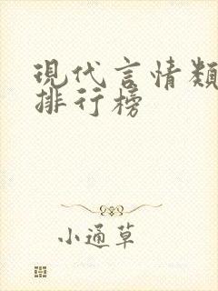 现代言情类小说排行榜
