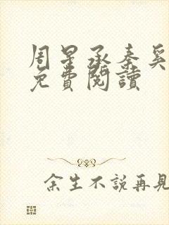 周星承秦奚全文免费阅读