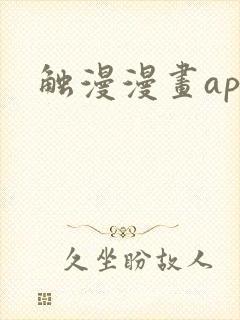触漫漫画app