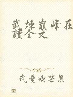 武炼巅峰在线阅读全文