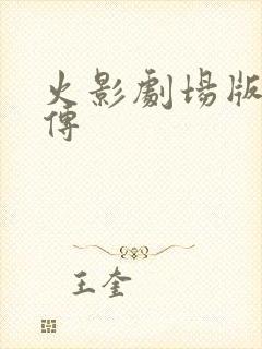 火影剧场版博人传