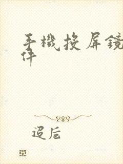手机投屏镜像软件