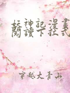 妖神记漫画免费阅读下拉式漫画