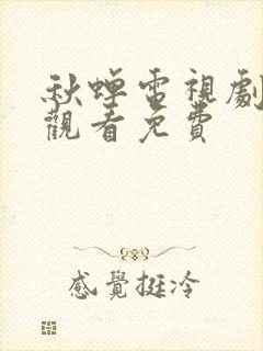 秋蝉电视剧全集观看免费