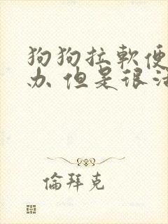 狗狗拉软便怎么办 但是很活泼