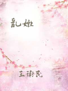 乱嫩