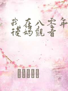 我在八零年代当后妈观看