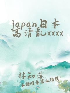 japan日本高清乱xxxx