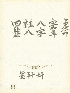 四柱八字免费排盘八字算命