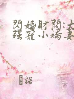 闪婚财阀:大叔强宠小娇妻