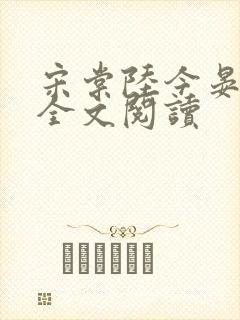 宋棠陆今晏在线全文阅读