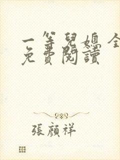 一等儿媳 全文免费阅读