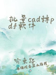 批量cad转pdf软件