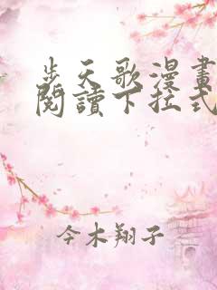 步天歌漫画免费阅读下拉式六漫画