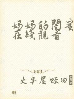 妈妈的闺蜜免费在线观看