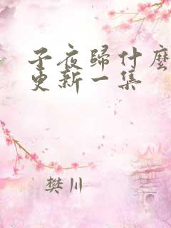 子夜归什么时候更新一集