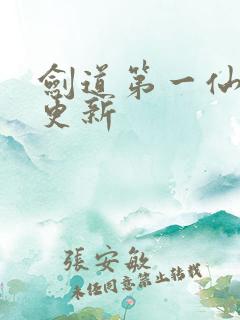 剑道第一仙最新更新