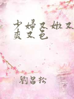 少妇又嫩又紧又爽又色