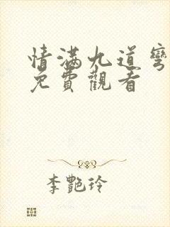 情满九道弯全集免费观看