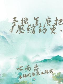 手机怎么把pdf压缩的更小