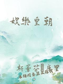 娱乐皇朝