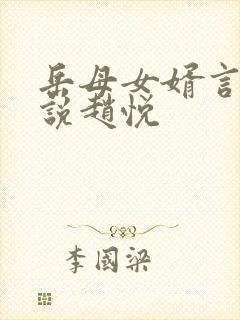 岳母女婿言情小说赵悦