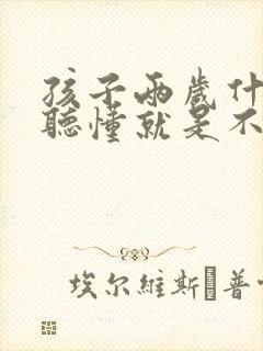 孩子两岁什么都听懂就是不说话