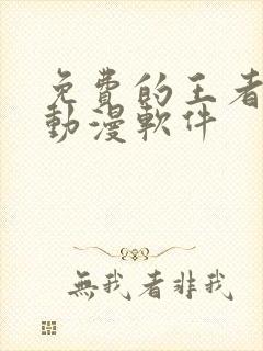 免费的王者同人动漫软件